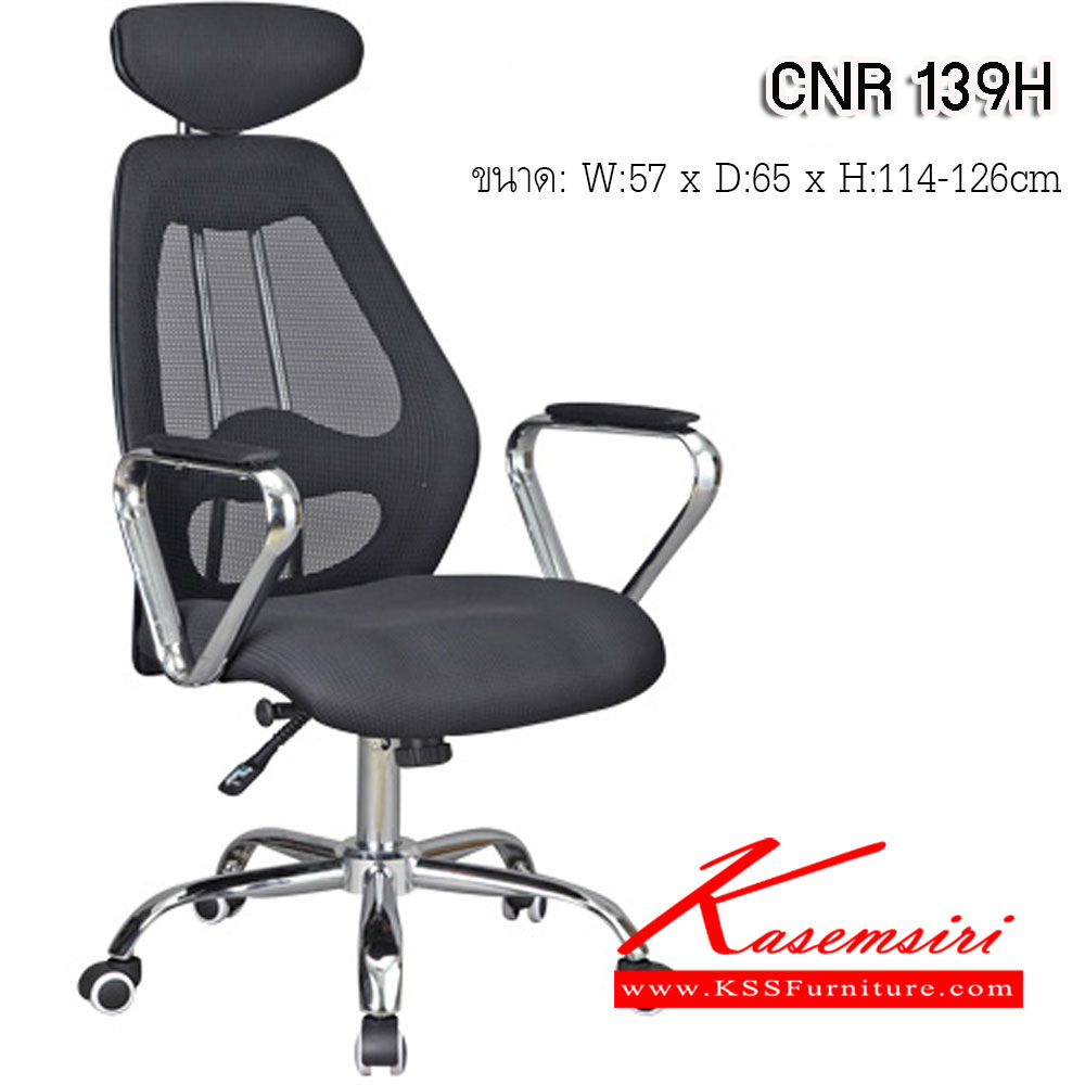 77084::CNR 139H::เก้าอี้ผู้บริหาร ขนาด570X650X1140-1260มม. สีดำ หุ้มตาข่าย ขาเหล็กแป็ปปั้มขึ้นรูปชุปโครเมี่ยม เก้าอี้ผู้บริหาร CNR